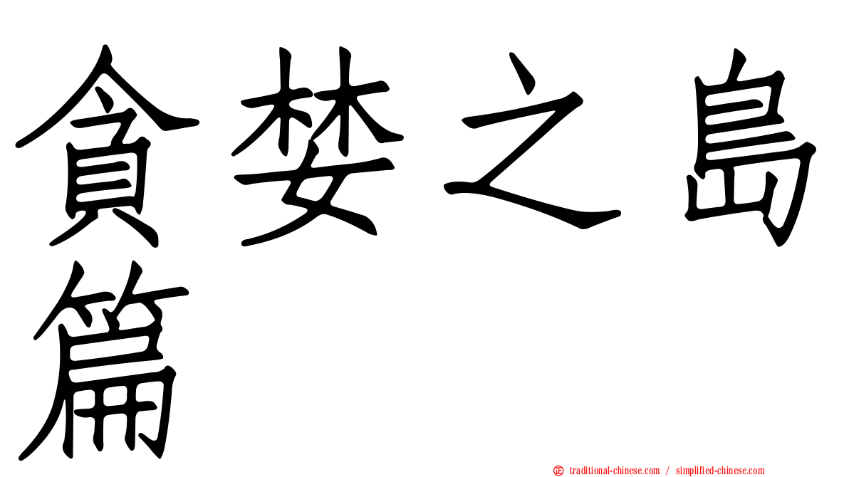 貪婪之島篇