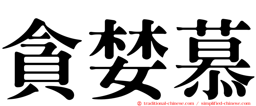 貪婪慕