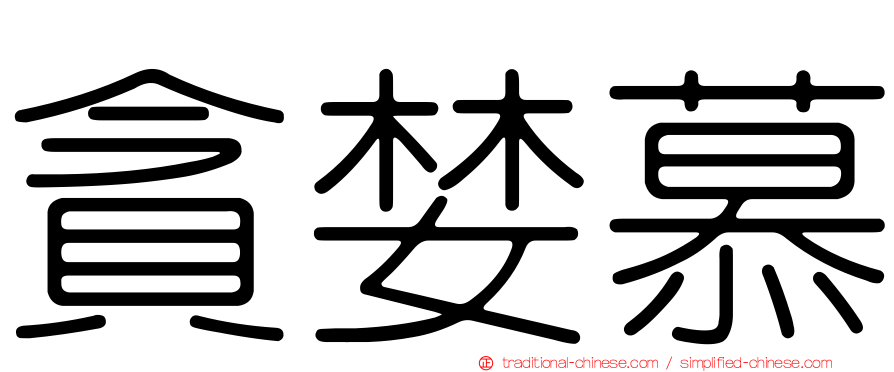 貪婪慕