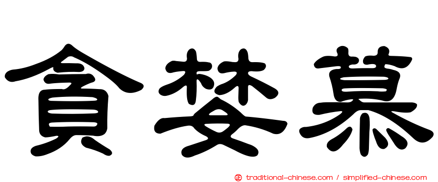 貪婪慕