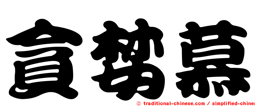 貪婪慕