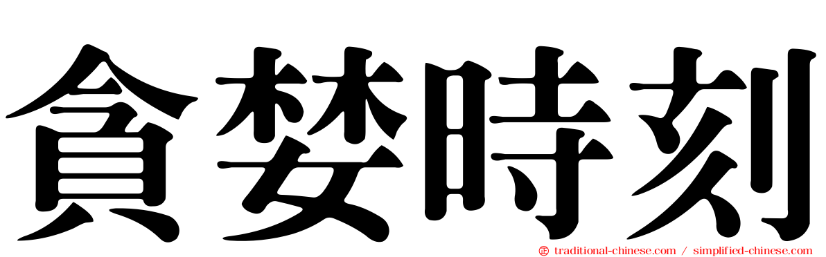 貪婪時刻
