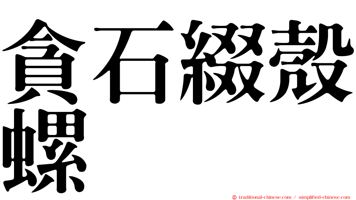 貪石綴殼螺
