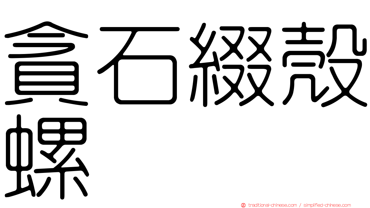 貪石綴殼螺