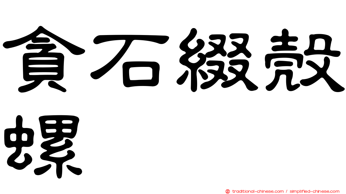貪石綴殼螺