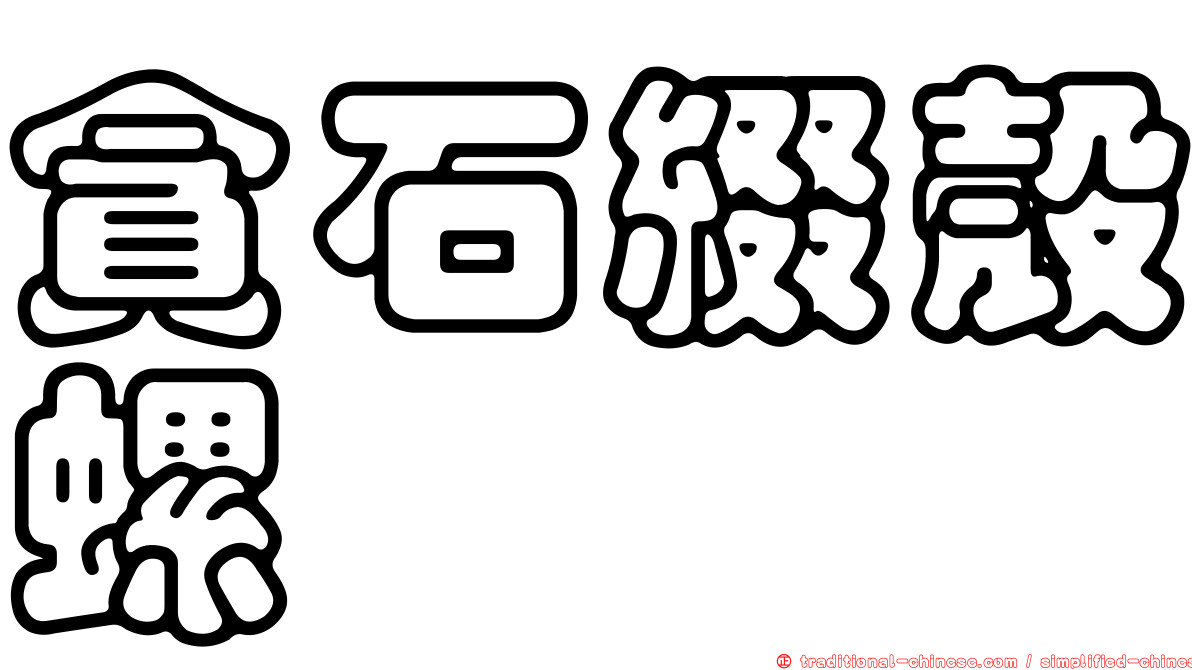 貪石綴殼螺