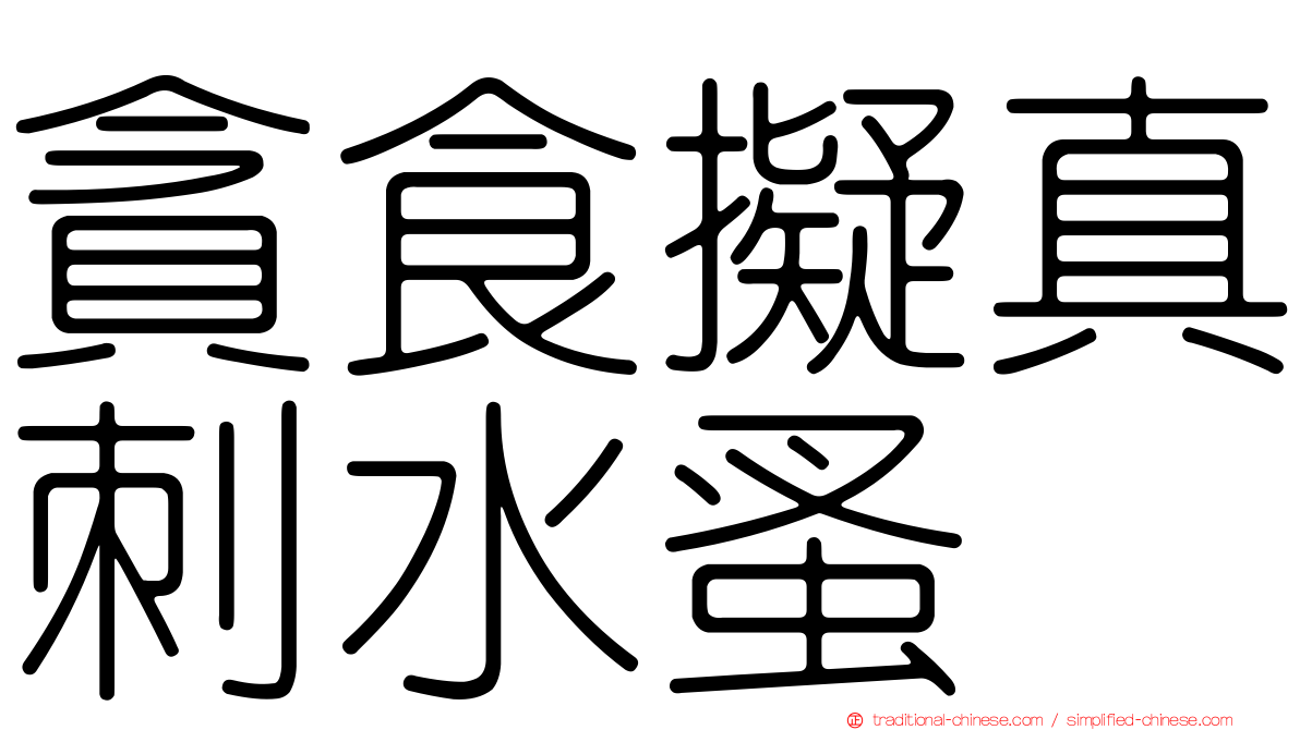 貪食擬真刺水蚤
