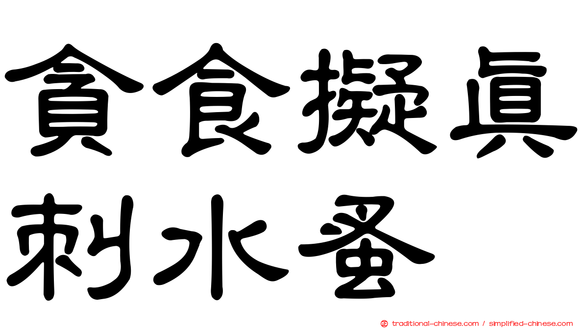 貪食擬真刺水蚤