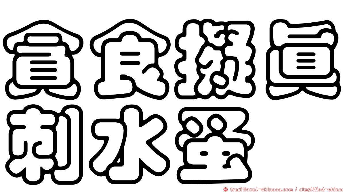 貪食擬真刺水蚤