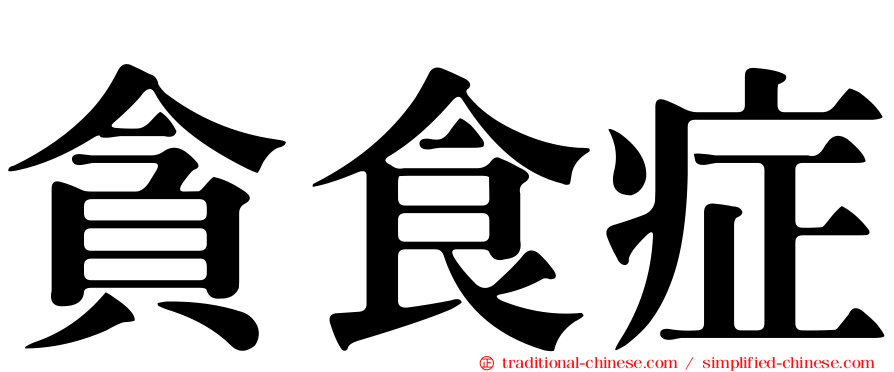 貪食症