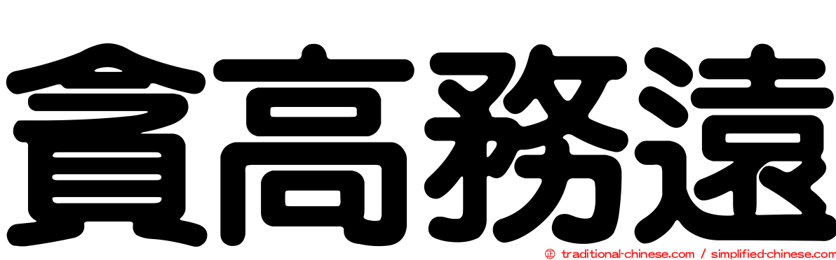 貪高務遠