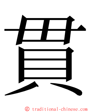 貫 ming font