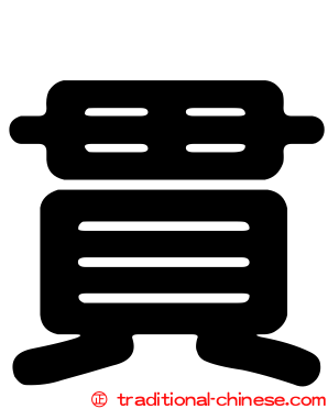 貫
