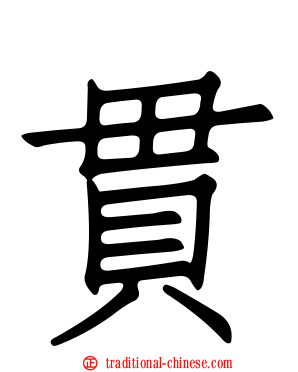 貫