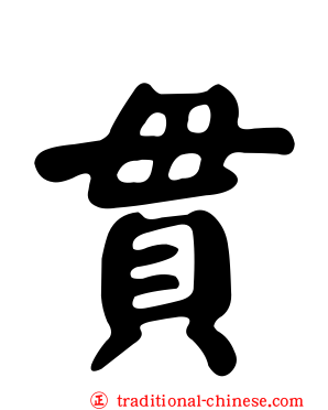 貫
