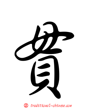 貫