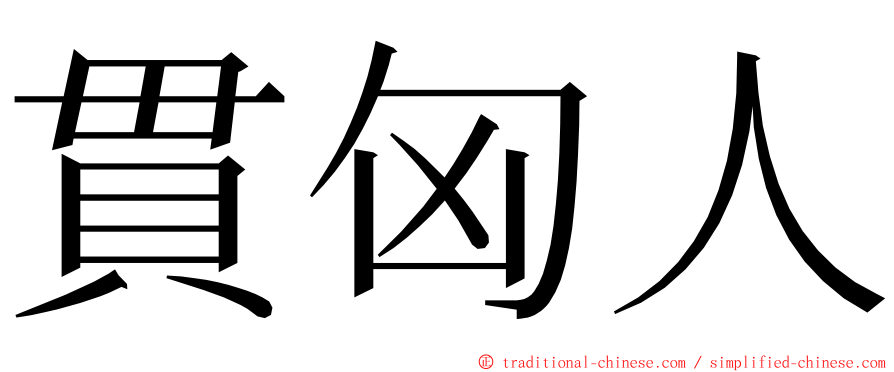 貫匈人 ming font