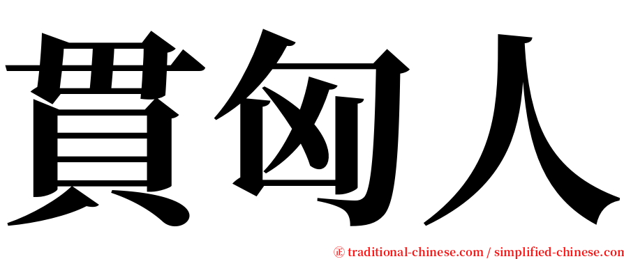 貫匈人 serif font
