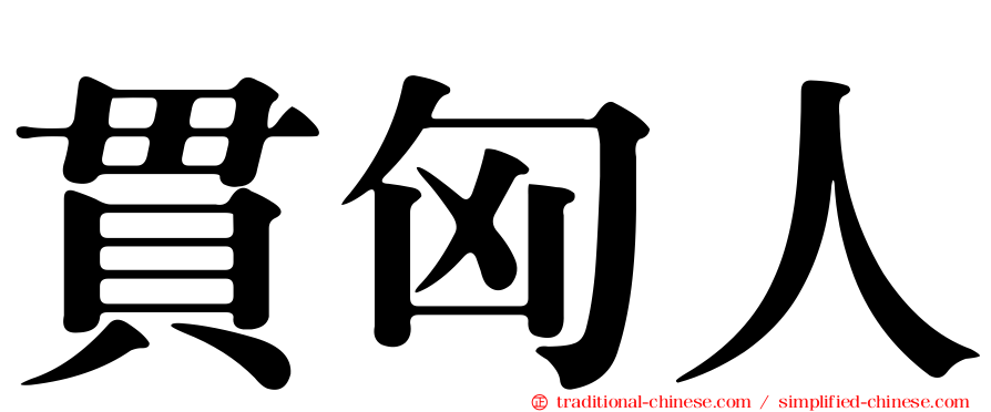 貫匈人