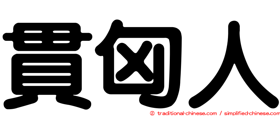 貫匈人