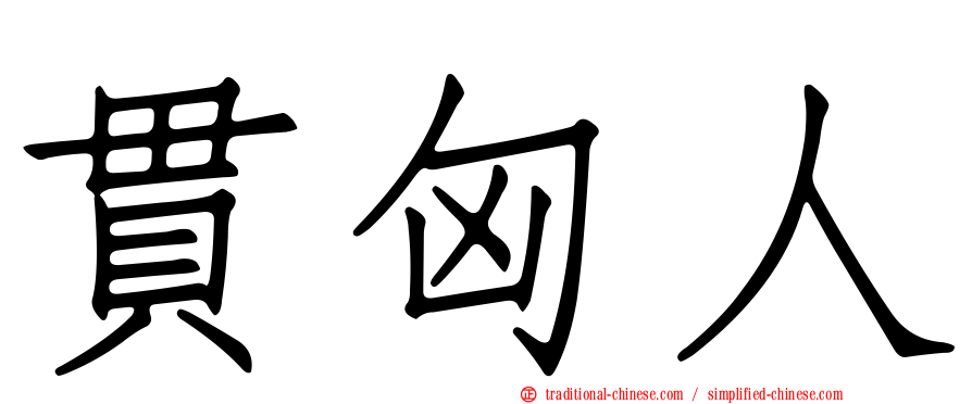 貫匈人