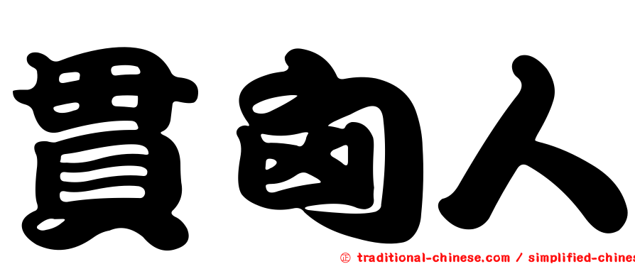 貫匈人