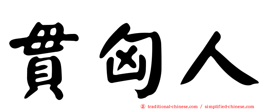 貫匈人