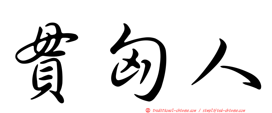 貫匈人