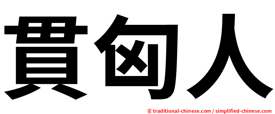 貫匈人