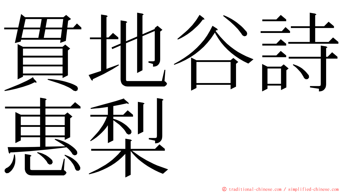 貫地谷詩惠梨 ming font