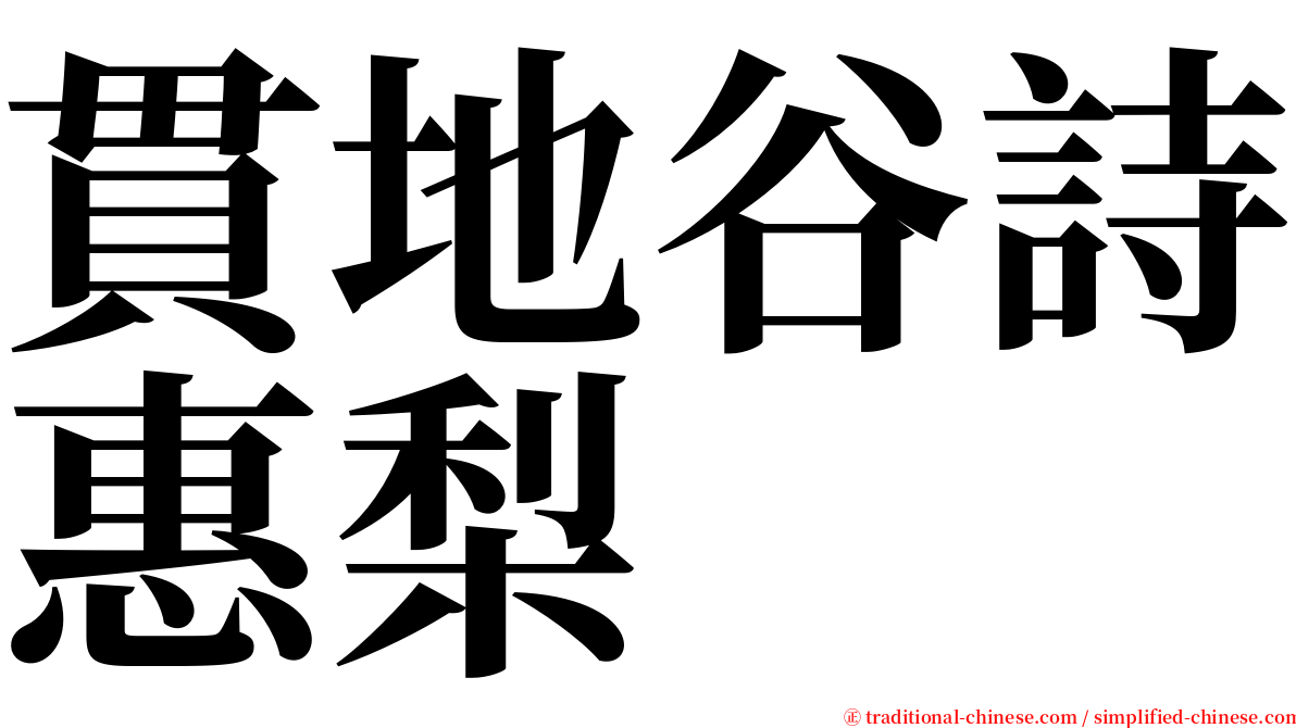貫地谷詩惠梨 serif font