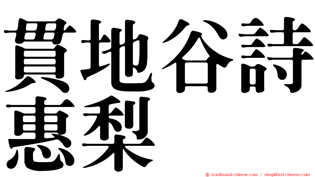 貫地谷詩惠梨