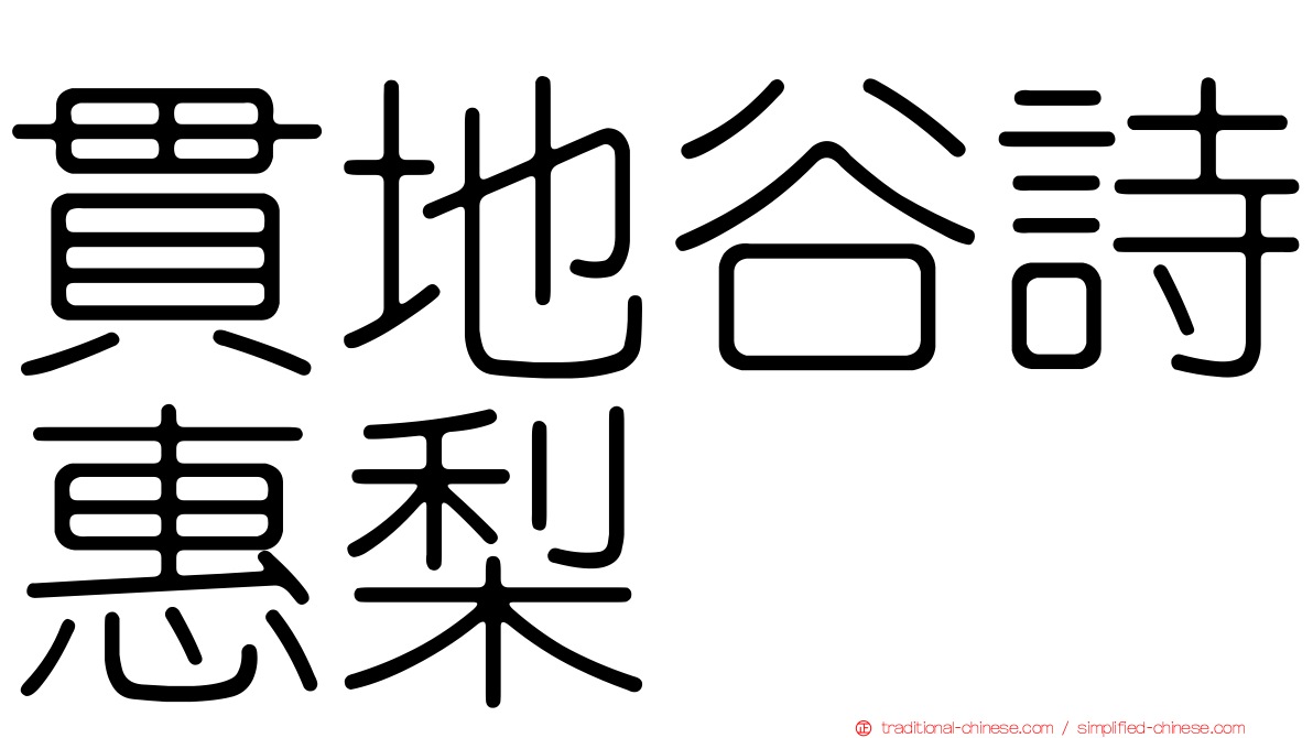 貫地谷詩惠梨