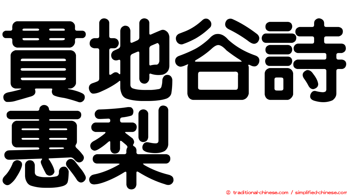 貫地谷詩惠梨