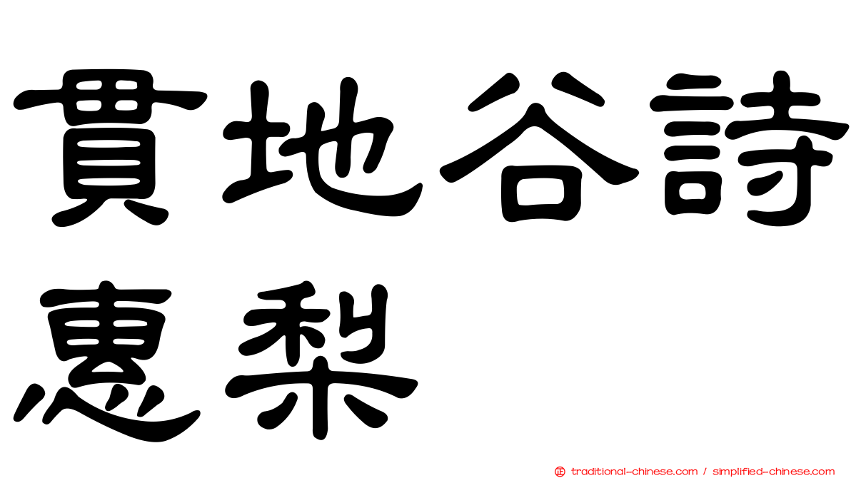 貫地谷詩惠梨