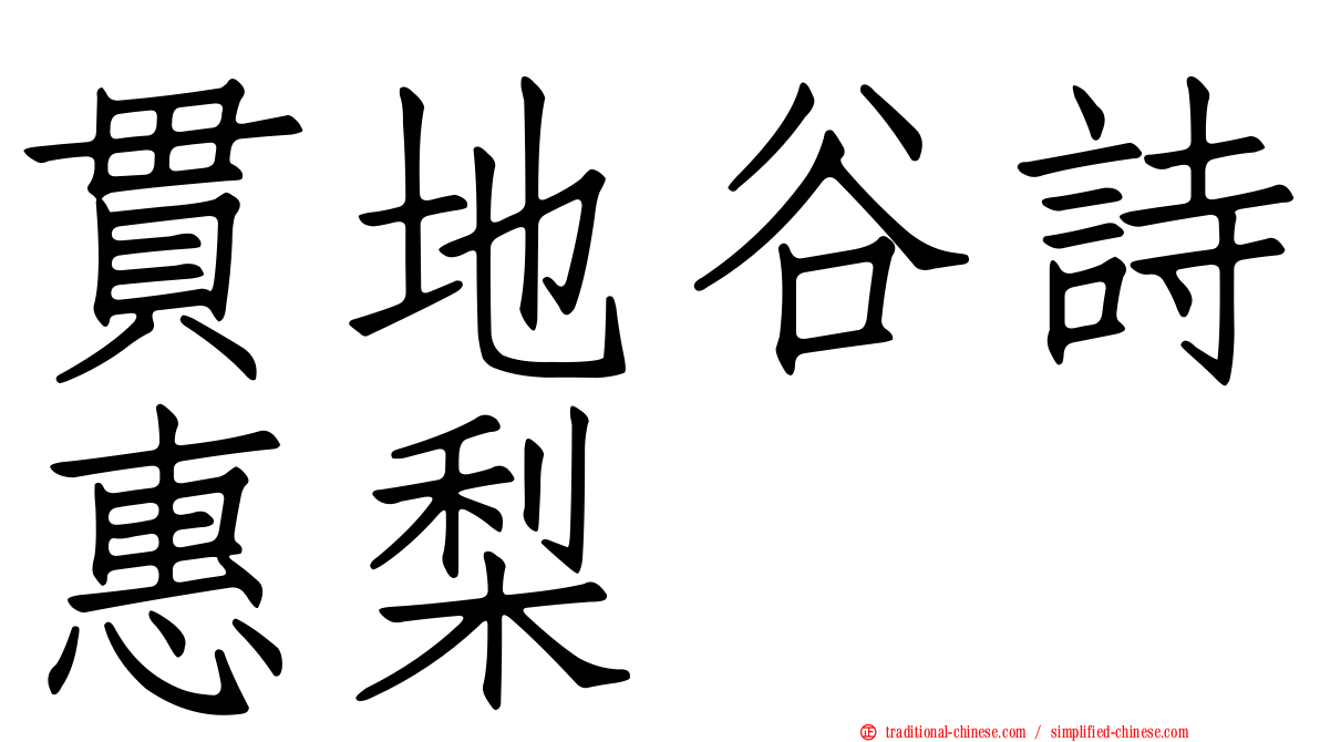 貫地谷詩惠梨