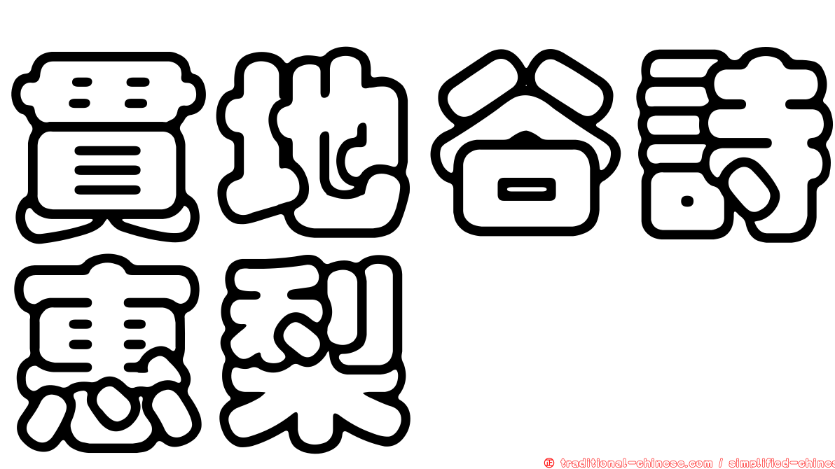 貫地谷詩惠梨