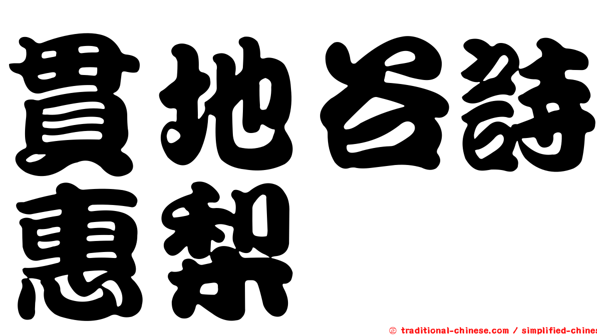 貫地谷詩惠梨
