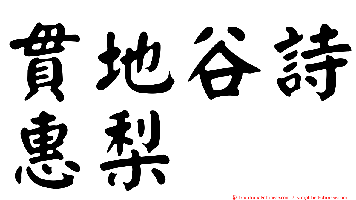貫地谷詩惠梨