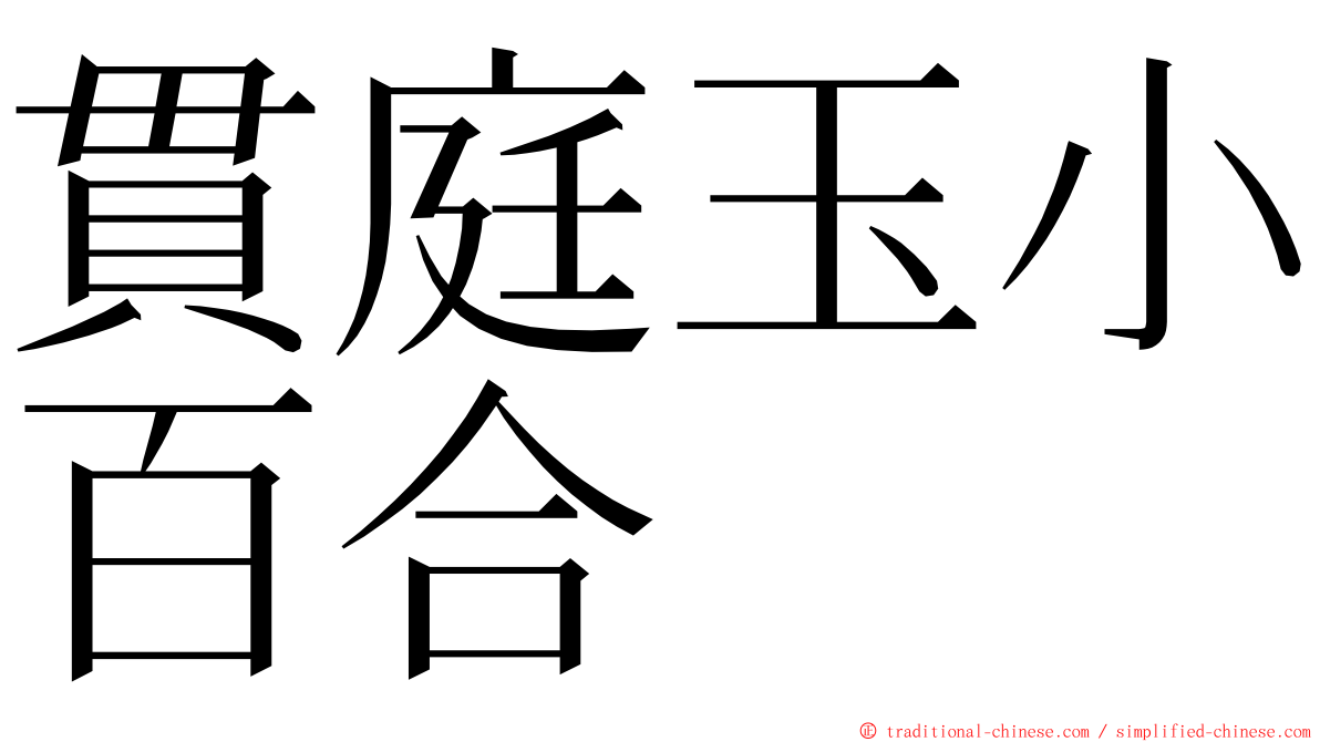 貫庭玉小百合 ming font