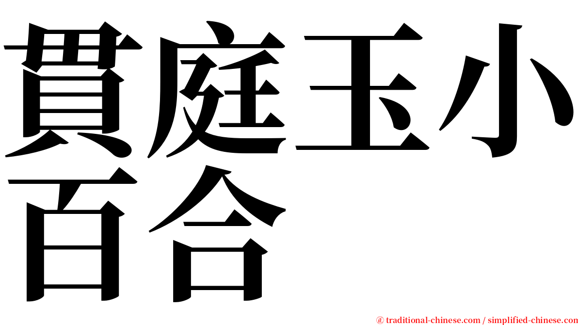 貫庭玉小百合 serif font