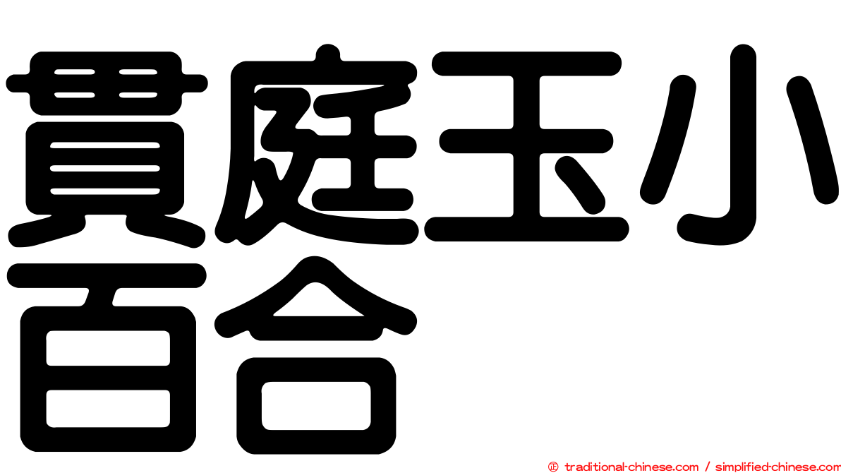 貫庭玉小百合