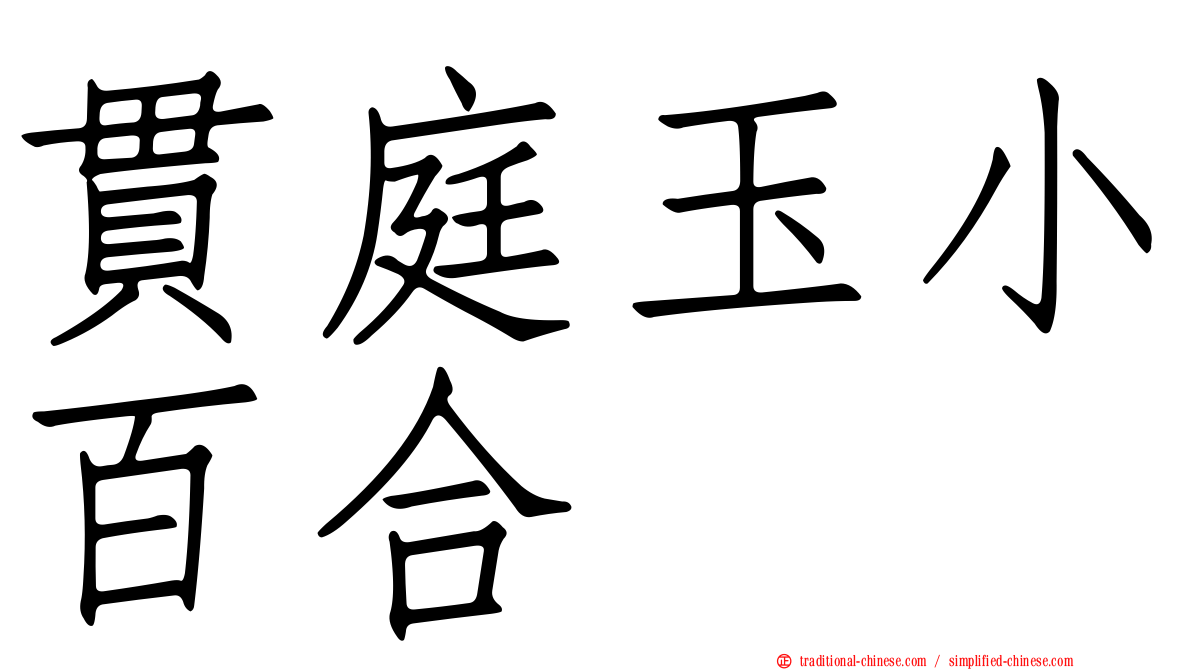 貫庭玉小百合