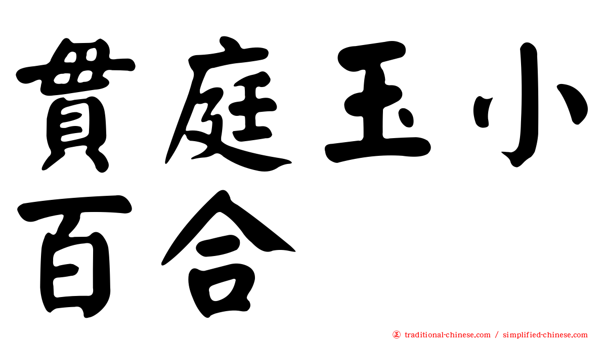 貫庭玉小百合