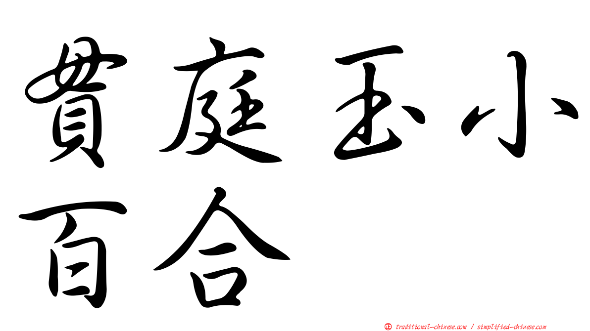 貫庭玉小百合