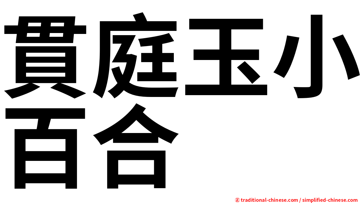 貫庭玉小百合