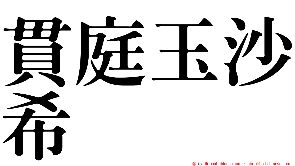 貫庭玉沙希