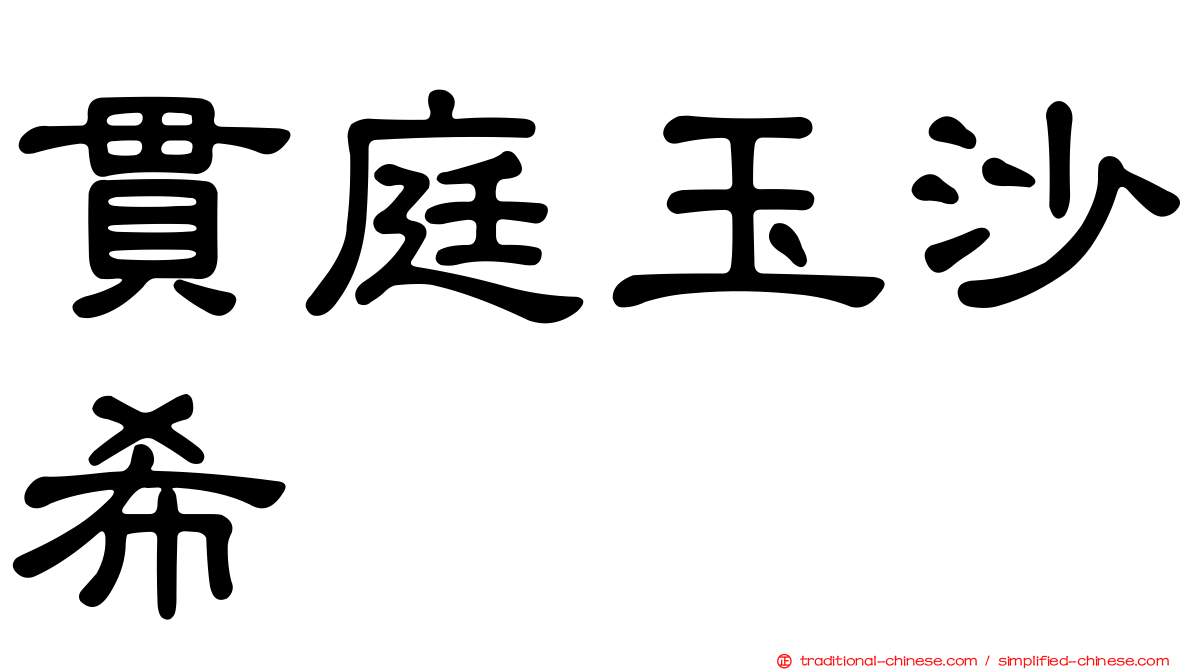貫庭玉沙希