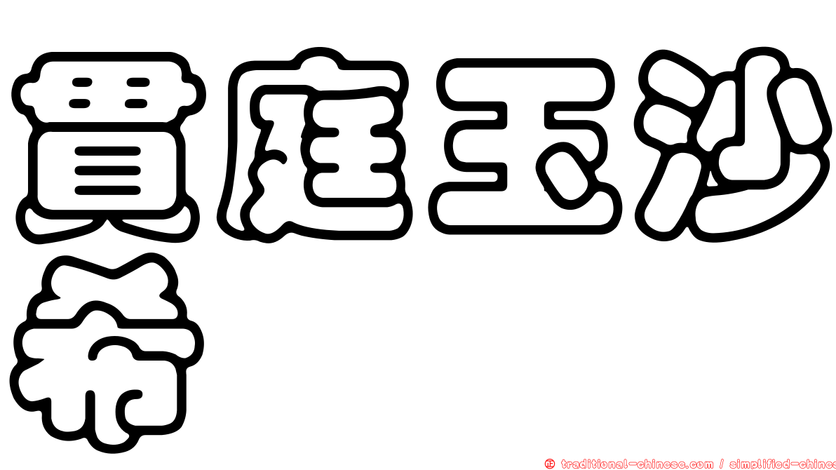 貫庭玉沙希