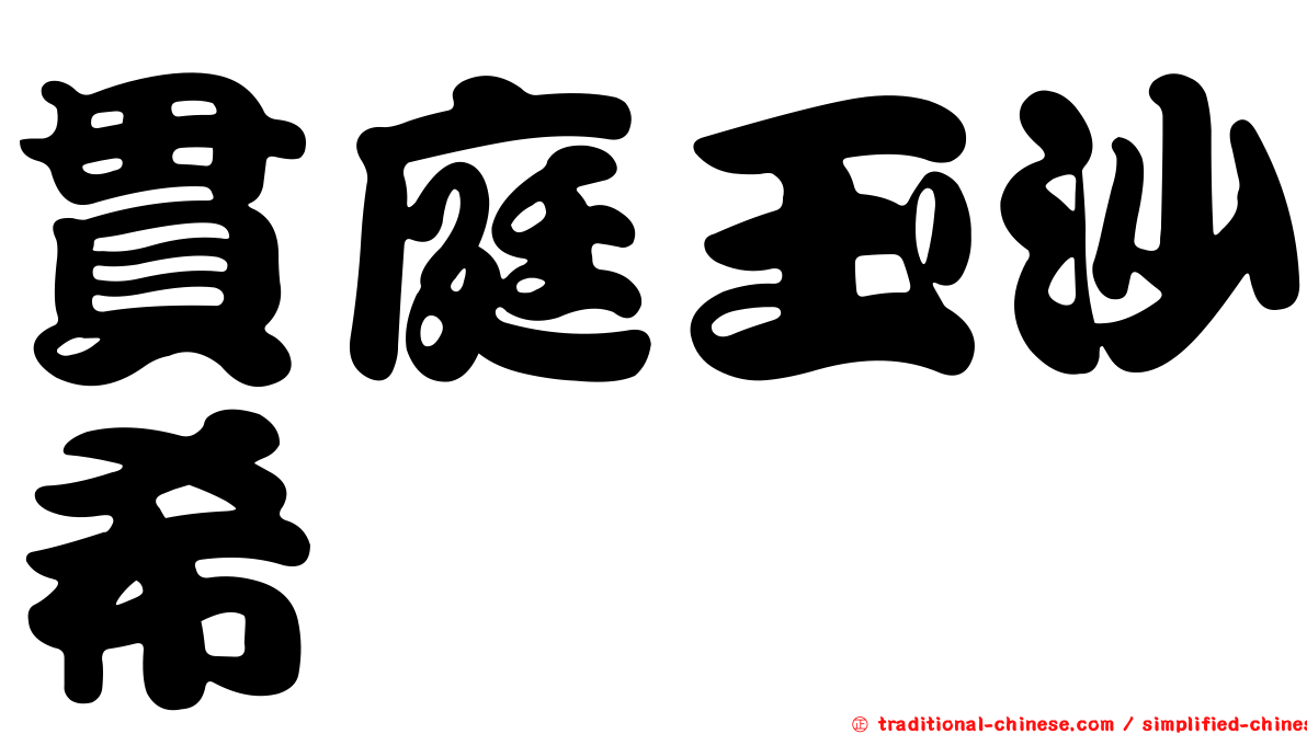 貫庭玉沙希